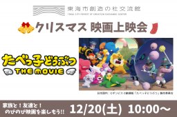 東海市創造の杜でクリスマス映画上映会が12/20(土)に開催！お菓子の「たべっ子どうぶつ」が映画に？／ちたまる広告
