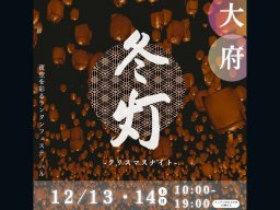幻想的な光が冬の夜空に映える！ランタンフェス「冬灯」があいち健康の森公園で12/13(土)・14(日)に開催