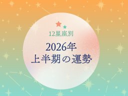 2026年上半期の運勢は？｜12星座占い-知多半島での暮らしをもっとHappyに！-