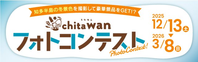 chita wan フォトコンテスト