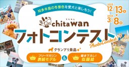 chita wan フォトコンテスト