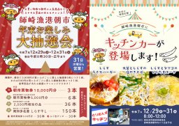 師崎漁港朝市 年末お楽しみ大抽選会