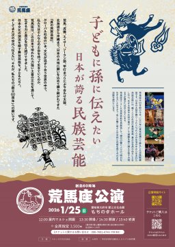 創立60周年 荒馬座公演