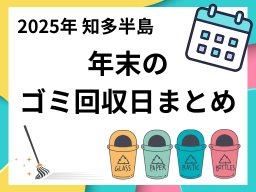 大掃除前にチェック！知多半島5市5町の最終ゴミ収集日まとめ【2025年版】