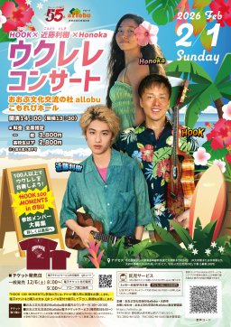 HOOK×近藤利樹×Honoka ウクレレコンサート