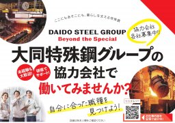 【募集中】大同特殊鋼の協力工場11社が仲間を募集中！注目5社を深堀り｜応募概要・会社ポイント紹介／ちたまる広告