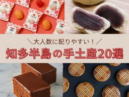 帰省時に迷わない！知多半島の厳選手土産＜20選＞｜大人数に配りやすい個包装ギフト