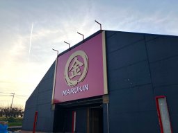 【開店】国道155号沿い！名古屋市で人気の焼肉店の2号店「まる金」が東海市に2026年2月オープン