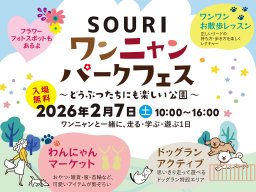 犬猫同伴OK！ワンニャンカフェもある!!知多市佐布里で「SOURI ワンニャンパークフェス」が2/7(土)開催／ちたまる広告