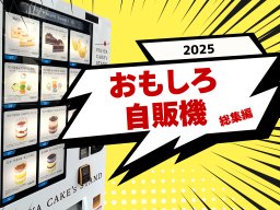 知多半島で見つけた【おもしろ自販機】総集編2025
