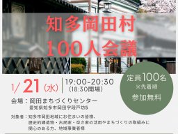 【参加者募集中】岡田を次の世代へどう繋ぐか！「知多岡田村100人会議」知多市岡田で1/21(水)開催／ちたまる広告