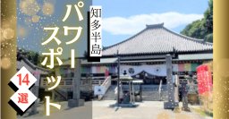 知多半島のパワースポット14選！運気アップをねらって楽しく巡ろう