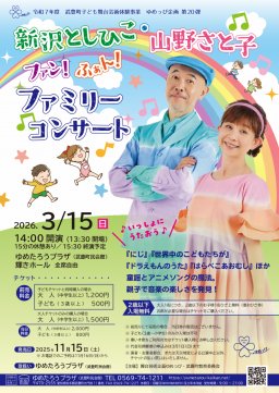 令和７年度　武豊町子ども舞台芸術体験事業　ゆめっぴ企画 第20弾「新沢としひこ・山野さと子 ファン！ふぁん！ファミリーコンサート」