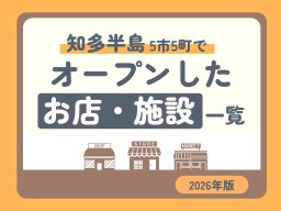 【随時更新】知多半島5市5町にオープンしたお店・施設一覧｜2026年版