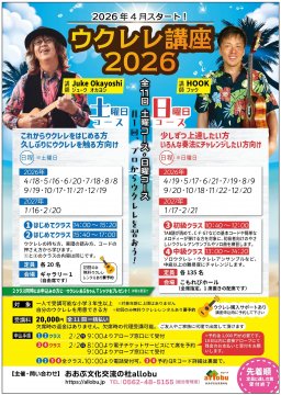 プロから学べる！ウクレレ講座2026