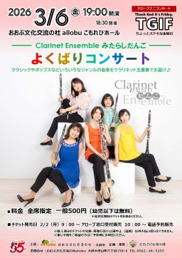 アローブミニコンサートTGIF「Clarinet Ensemble みたらしだんご　よくばりコンサート」