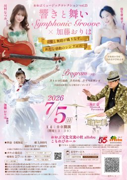 おおぶミュージックコレクションvol.25　響きと舞いSymphonicGroove×加藤おりは　音楽と舞踊が織りなす、新たな感動のシンフォニー