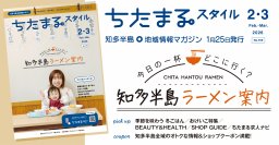ちたまるスタイル2026年2･3月号