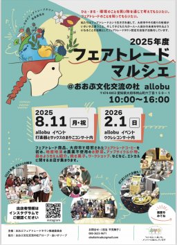 おおぶフェアトレードマルシェ