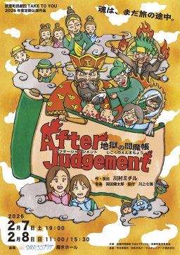 武豊町民劇団TAKE TO YOU 2025年度定期公演「After Judgement ～地獄の閻魔帳～」