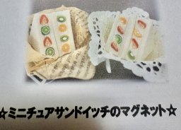 ミニチュアフルーツサンドのマグネット作り