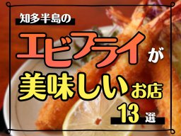 知多半島のエビフライが美味しいお店13選 | 定食や一品料理、食べ歩きまで