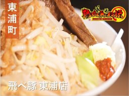 独自のアレンジが効いたハードな二郎系！東浦町の「飛べ豚」へ【熱血ラーメン伝 2月放送】