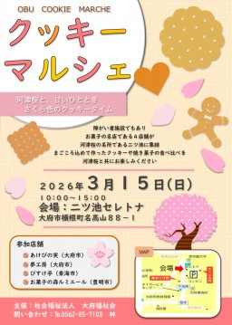 クッキーマルシェ