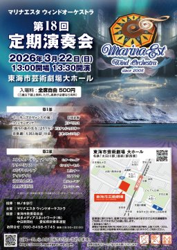 マリナエスタ ウィンドオーケストラ 第18回定期演奏会