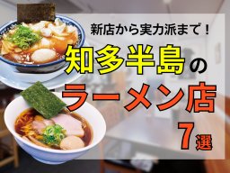 地元食材を使った一杯に注目！2025年にオープンした注目の新鋭ラーメン店7選【ちたまるスタイル2・3月号】