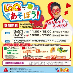 【イオンモール常滑】LaQ（ラキュー）ハカセがやってくる！
