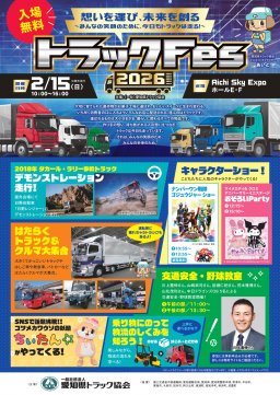 戦隊ヒーロー＆サンリオのショーも！はたらく車が集結する「トラックFes」が2/15(日)に常滑市で開催