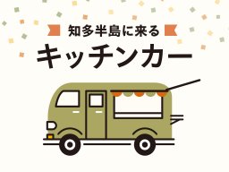 チェダーチーズの和風オムレツサンドなど！知多半島に来るキッチンカーまとめ【2/7(土)～2/13(金)】