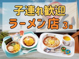 キッズメニューあり！子どもと行きたいラーメン店3選【ちたまるスタイル2・3月号】