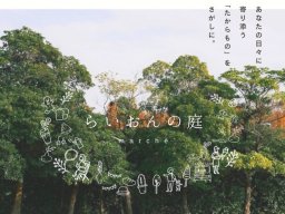 約50店舗が集結！親子で楽しめる休日マルシェ「らいおんの庭」が半田市で3/14(土)開催