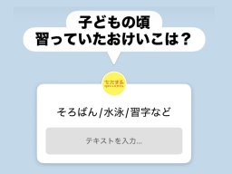 知多半島民に聞いた！子どもの頃習っていたおけいこTOP5【気になるリサーチ#33】