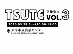 桜まつりも開催中！「TSUTEマルシェ vol.3」東海市立農業センターで3/29(日)開催