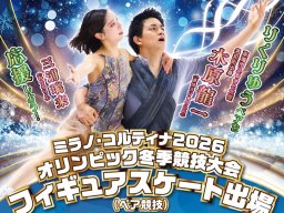 りくりゅうペアを大画面で応援！2/17(火)東海市創造の杜交流館で「ミラノ・コルティナ五輪」パブリックビューイング開催