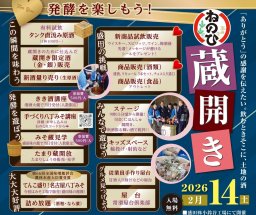 100円で原酒試飲!?詰め放題も！酒・味噌・醤油が集まる「ねのひ 蔵開き」が常滑市で2/14(土)開催