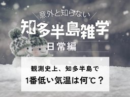 意外と知らない知多半島雑学～観測史上1番低い気温は何℃？～