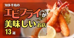 知多半島のエビフライが美味しいお店13選 | 定食や一品料理、食べ歩きまで