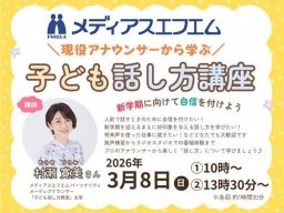 申込期限2/28(土)に迫る！現役アナウンサー直伝!!東海市で「子ども話し方講座」3/8(日)開催／ちたまる広告