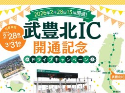 抽選で100名に！QUOカード3,000円分が貰える「武豊北IC開通記念ドライブキャンペーン」2/28(土)15:00～3/31(火)開催／ちたまる広告