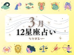 2026年3月の運勢は？｜12星座占い【毎月1日更新】-知多半島での暮らしをもっとHappyに！-