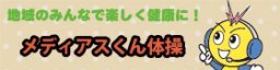 メディアスくん体操
