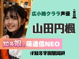 広小路クララの声優・山田円楓が名鉄知多半田駅周辺へ【知多娘。萌通信NEO】