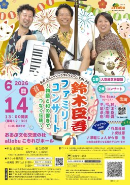 おおぶミュージックコレクションVOL.24　鈴木臣吾ファミリーコンサート