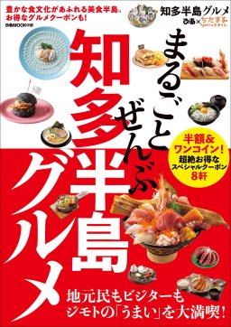【情報解禁】3/5(木)発売決定！半額＆ワンコインクーポン付き『まるごとぜんぶ知多半島グルメ』ぴあ×ちたまるMOOK本第2弾