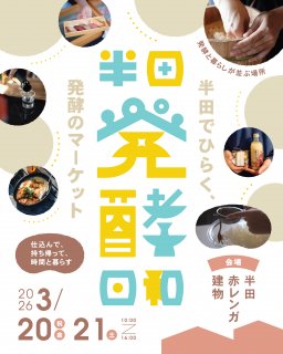 醸造のまち半田市で初となる発酵体験イベント「半田発酵日和」が3/20(金祝)～3/21(土)開催