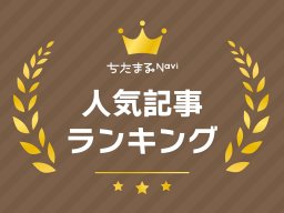 【2026年2月】今月一番読まれた記事はこれ！人気記事TOP10、1位は知多半島の美味しいエビフライ店まとめ！